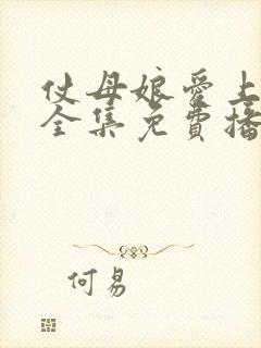 仗母娘爱上女婿全集免费播放电视剧