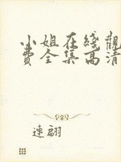 小姐在线观看免费全集高清完整版电影