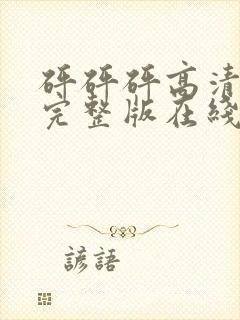 砰砰砰高清动漫完整版在线观看封面