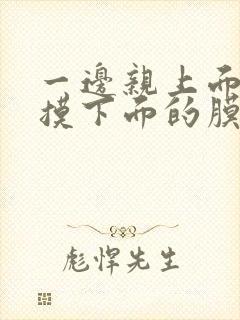 一边亲上面一边摸下面的膜的电影封面