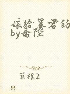 嫁给暴君的男人by乔陛