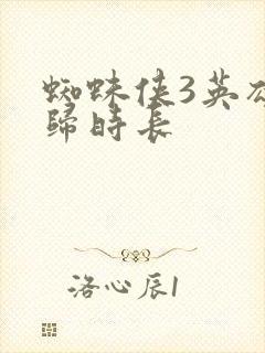 蜘蛛侠3英雄无归时长封面