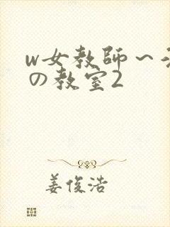 w女教师～淫辱の教室2封面