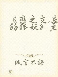 《恋之交,忘却的狐妖》免费观看