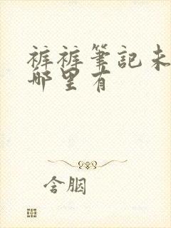 裤裤笔记未裁剪哪里有