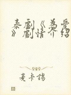 泰剧《为爱追击》剧情介绍