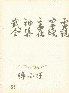 武神主宰电视剧全集在线观看免费观看