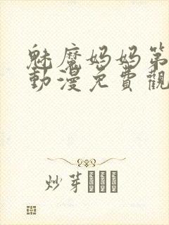 魅魔妈妈第1集动漫免费观看