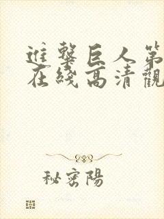 进击巨人第3季在线高清观看