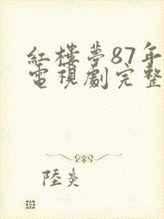 红楼梦87年版电视剧完整版