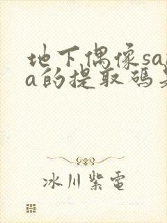 地下偶像sana的提取码是多少