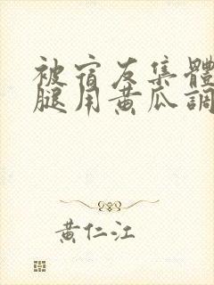 被宿友集体扒开腿用黄瓜调教小说