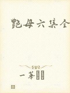 艳母六集全