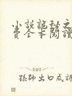 小说诡秘之主免费全本阅读封面