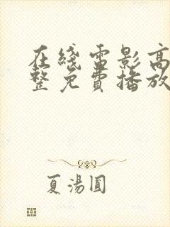 在线电影高清完整免费播放