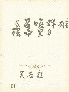 《召唤群雄之最强帝皇》