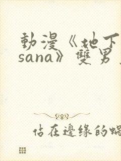 动漫《地下偶像sana》双男主