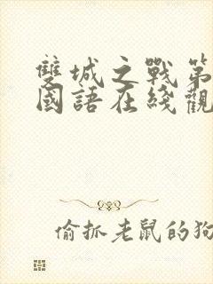 双城之战第二季国语在线观看