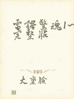 电锯惊魂1~8完整版