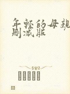 年轻的母亲5未删减版