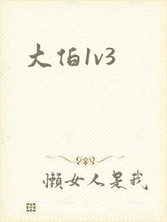 大伯1v3