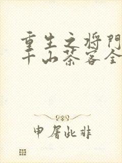 重生之将门毒后千山茶客全文阅读无删减