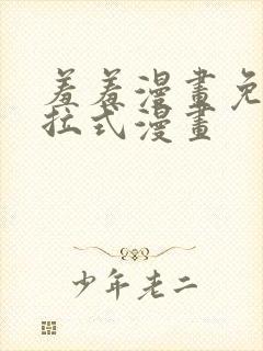 羞羞漫画免费下拉式漫画