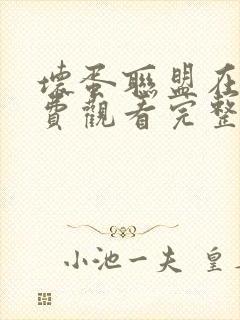 坏蛋联盟在线免费观看完整版国语