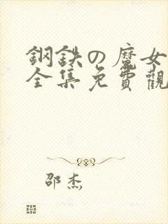 钢铁の魔女动漫全集免费观看