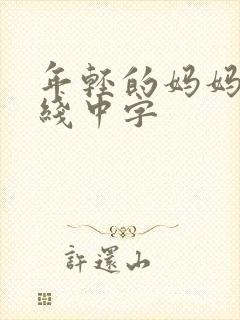 年轻的妈妈4在线中字