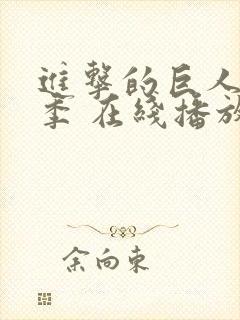 进击的巨人第四季 在线播放