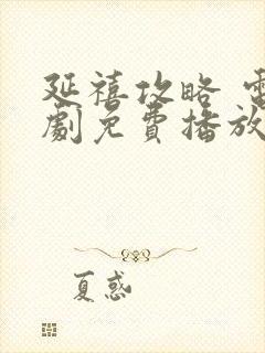 延禧攻略 电视剧免费播放