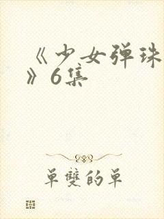 《少女弹珠汽水》6集封面