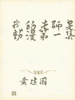 我的老师是妈妈动漫第一集剧情介绍