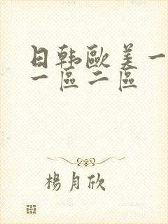 日韩欧美一级片一区二区