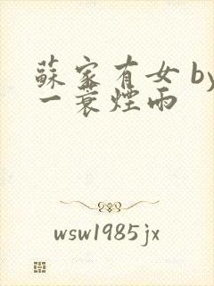 苏家有女 by一蓑烟雨