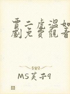 贾二虎温如玉短剧免费观看