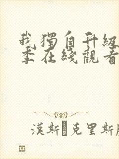 我独自升级第二季在线观看樱花动漫