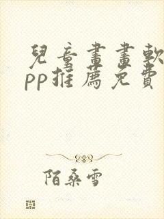 儿童画画软件app推荐免费