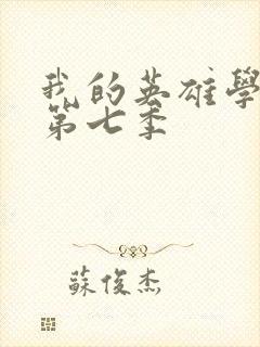 我的英雄学院 第七季