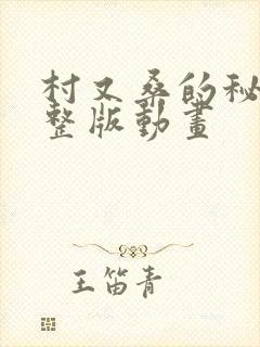 村又桑的秘密完整版动画封面