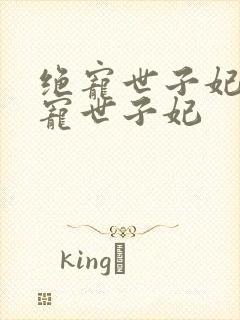 绝宠世子妃 绝宠世子妃