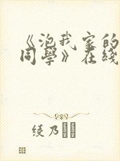 《泡我家的黑田同学》在线观看第3季
