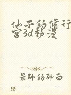 仙子的修行神女宫3d动漫