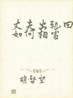 丈夫出轨回归该如何相处封面