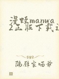 漫蛙manwa2正版下载逗游