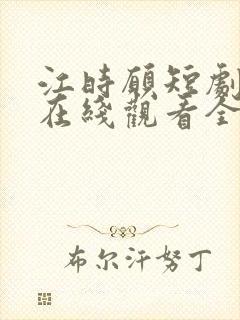 江时愿短剧全集在线观看全集最新