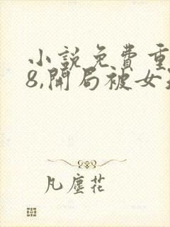 小说免费重生78,开局被女知青退婚封面