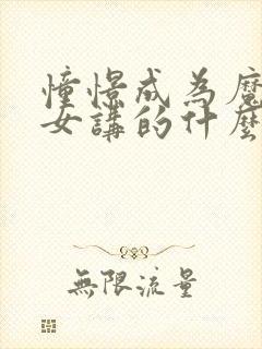 憧憬成为魔法少女讲的什么