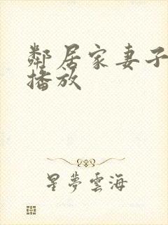 邻居家妻子在线播放封面